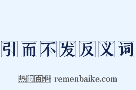 引而不发反义词是什么意思的图片